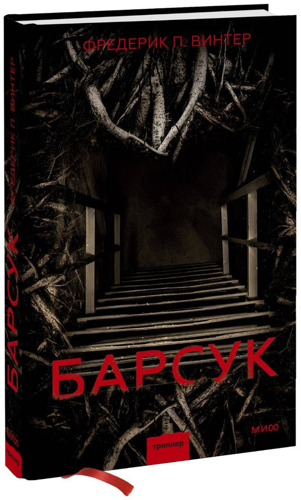 Барсук | Винтер Фредерик П. #1