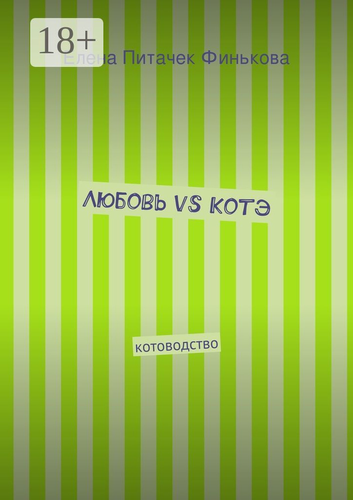 Любовь vs Котэ. котоводство #1