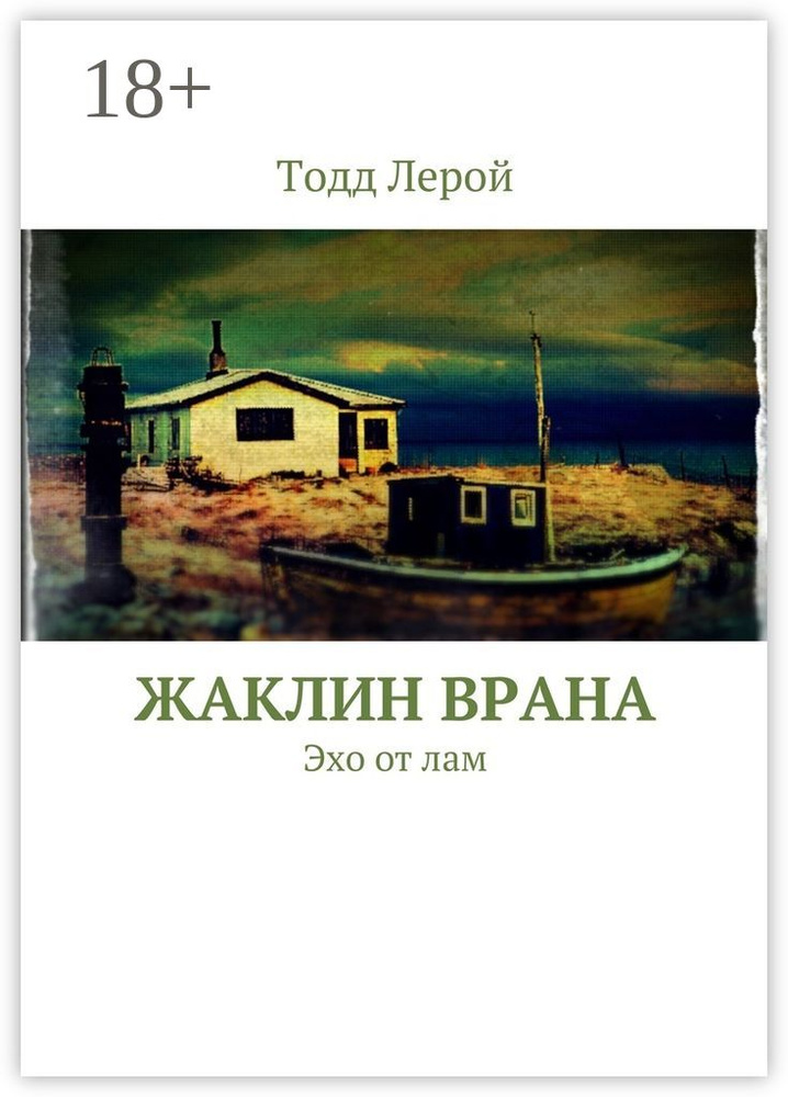 Жаклин Врана. Эхо от лам | Лерой Тодд #1