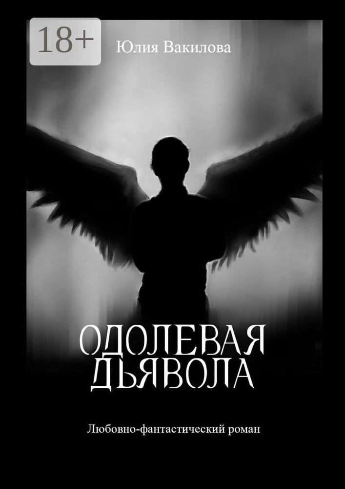 Одолевая дьявола. Любовно-фантастический роман | Вакилова Юлия #1