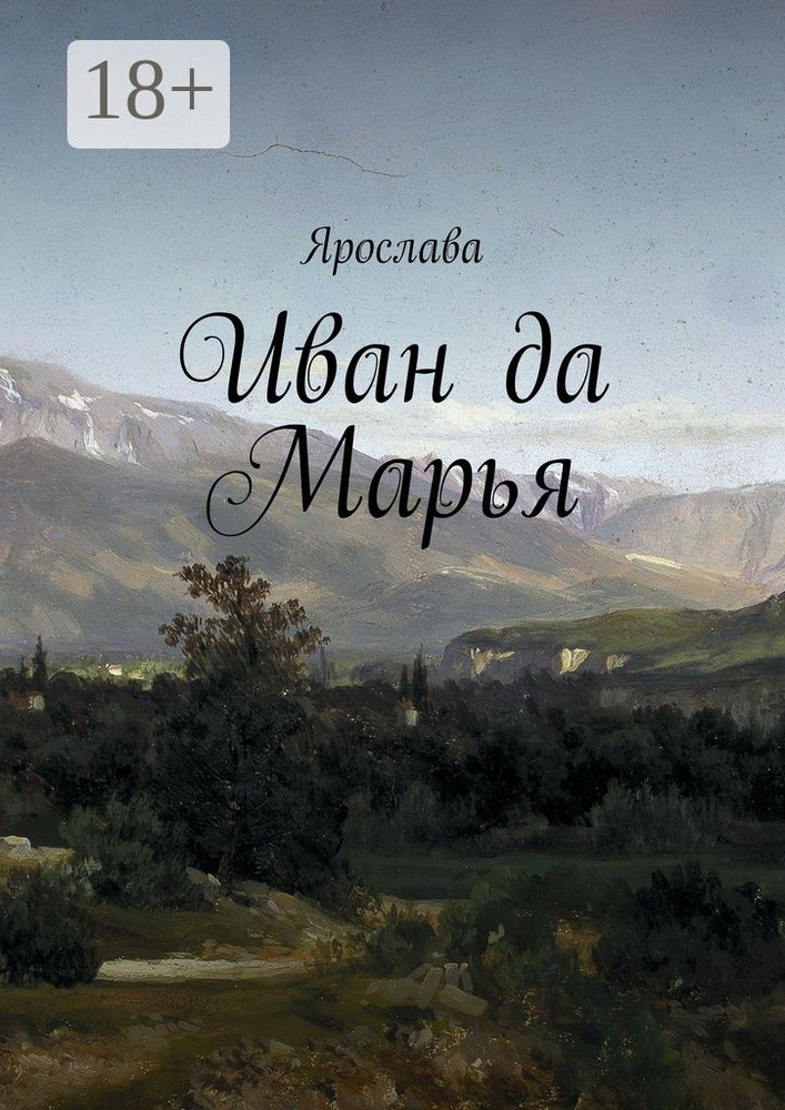 Иван да Марья #1
