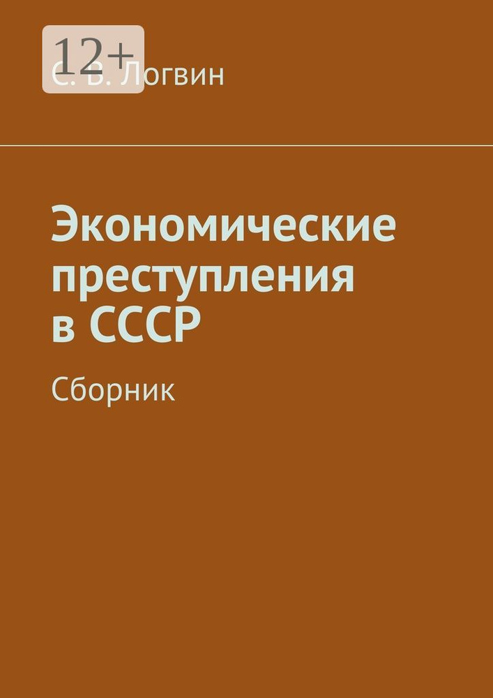 Экономические преступления в СССР. Сборник #1