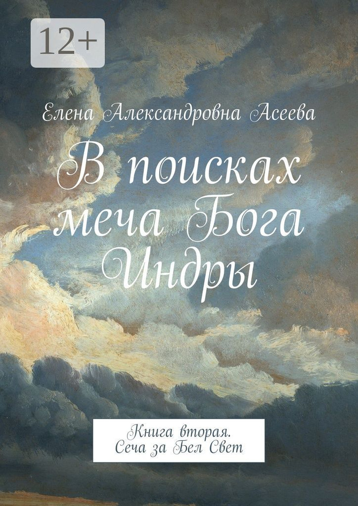 В поисках меча Бога Индры. Книга вторая. Сеча за Бел Свет #1