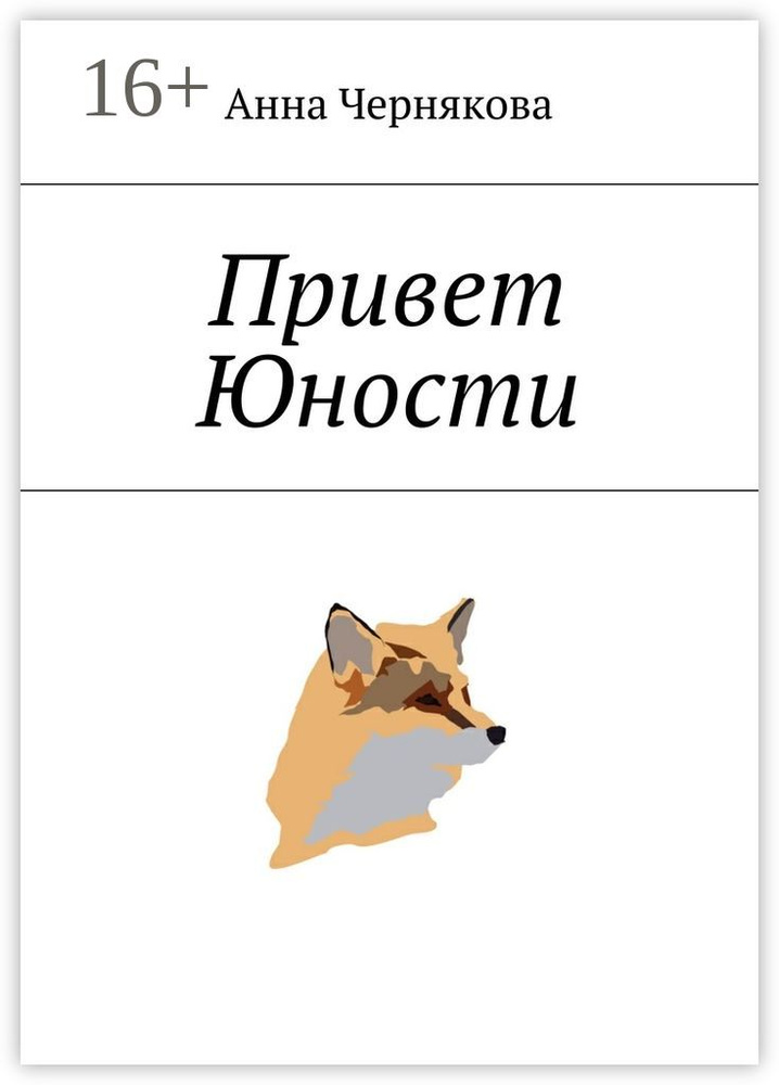Привет Юности | Чернякова Анна #1