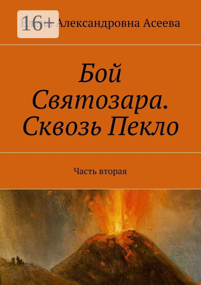 Бой Святозара. Сквозь Пекло. Часть вторая #1