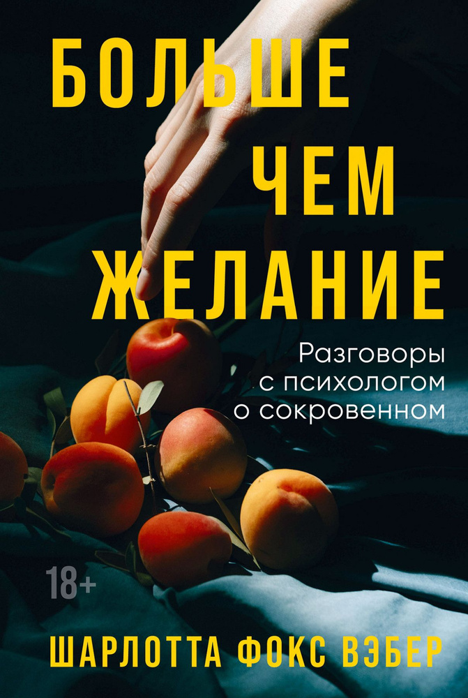 Больше чем желание: Разговоры с психологом о сокровенном  #1