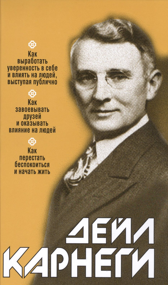 Как выработать уверенность в себе и влиять на людей выступая публично: Как завоёвывать друзей и оказывать #1