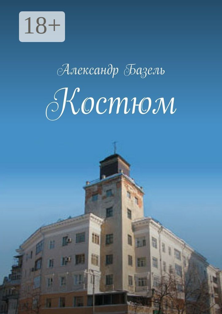 Костюм | Базель Александр #1
