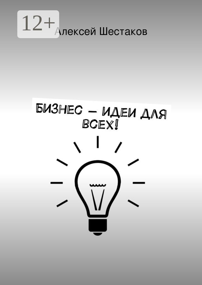 Бизнес-идеи для всех. Для любого бюджета - есть бизнес Даже для тех, у кого нет бюджета - есть бизнес-идеи #1