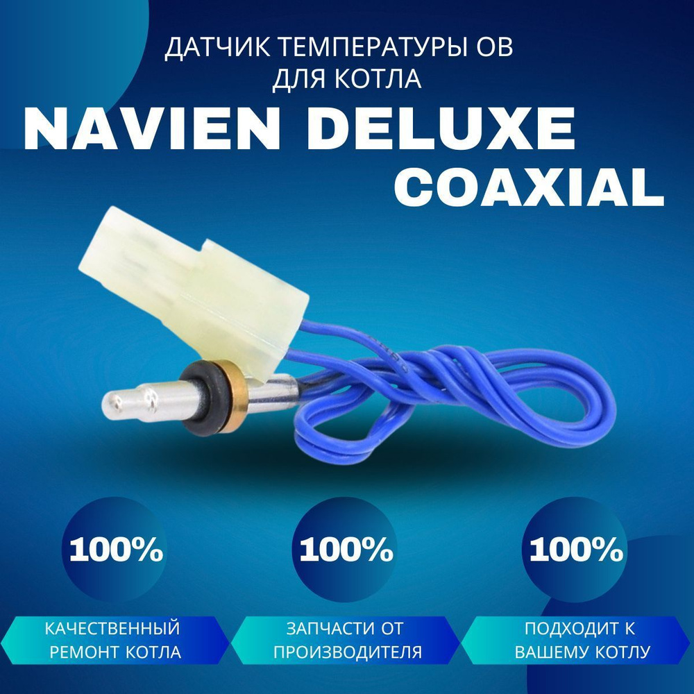 Температурный датчик ОВ для котла Navien Deluxe Coaxial