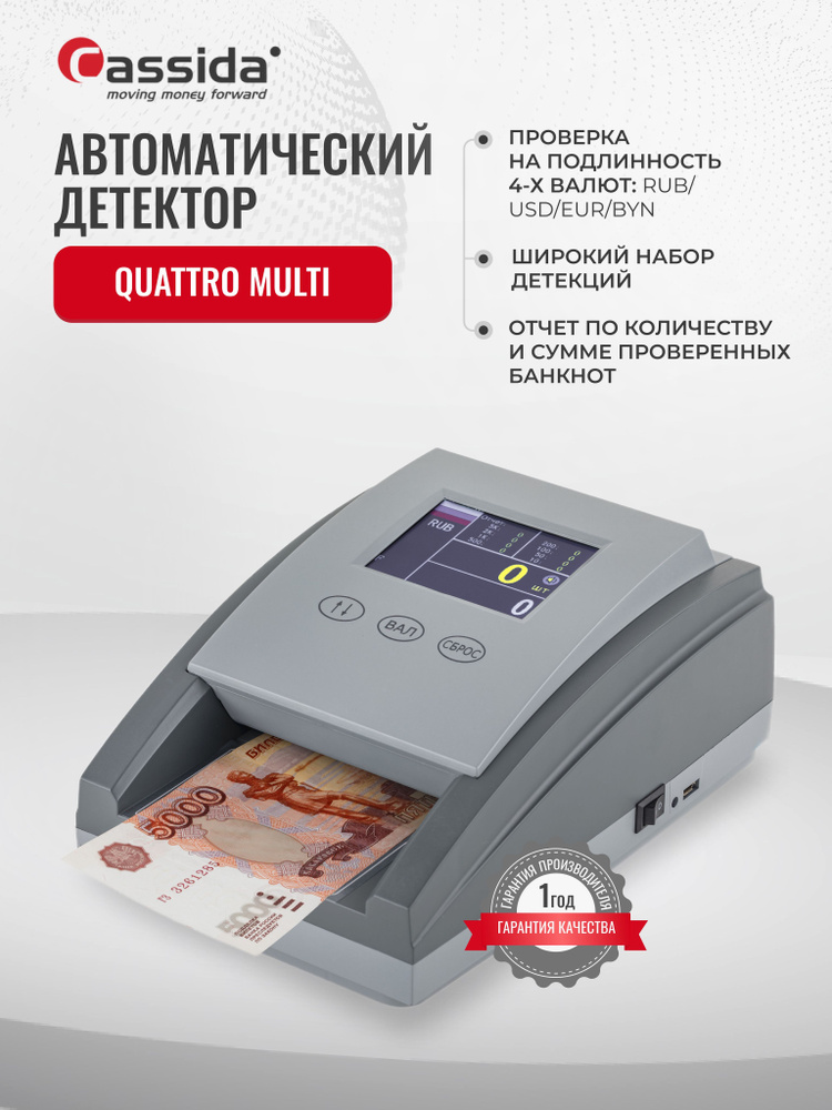 Мультивалютный детектор банкнот Cassida Quattro Multi #1