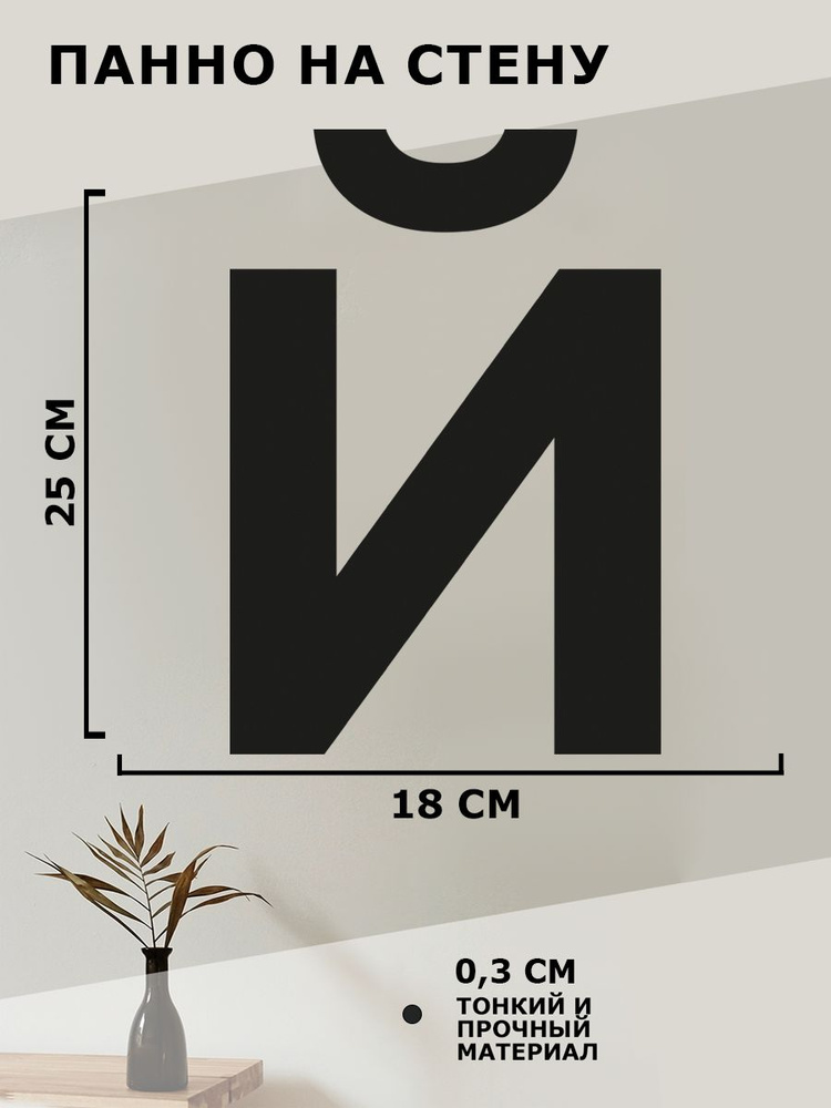 Панно на стену для интерьера, картина для декора, наклейка из дерева для дома и уюта " Буква Й "  #1