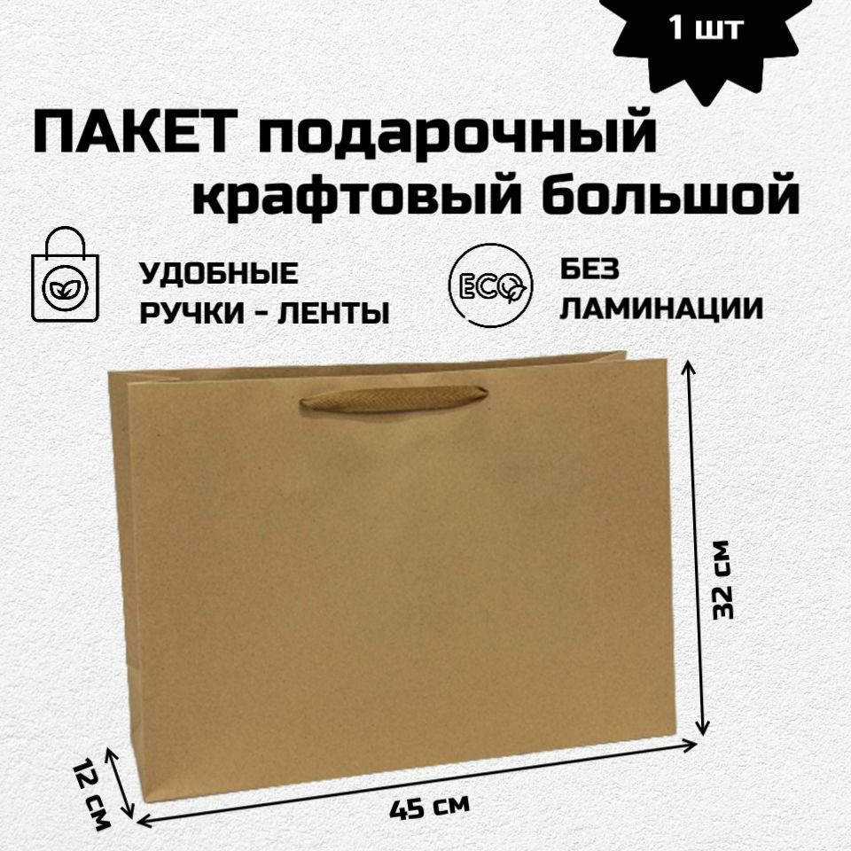Пакет крафтовый 45*32*12 см с ручками подарочный, плотный большой ...