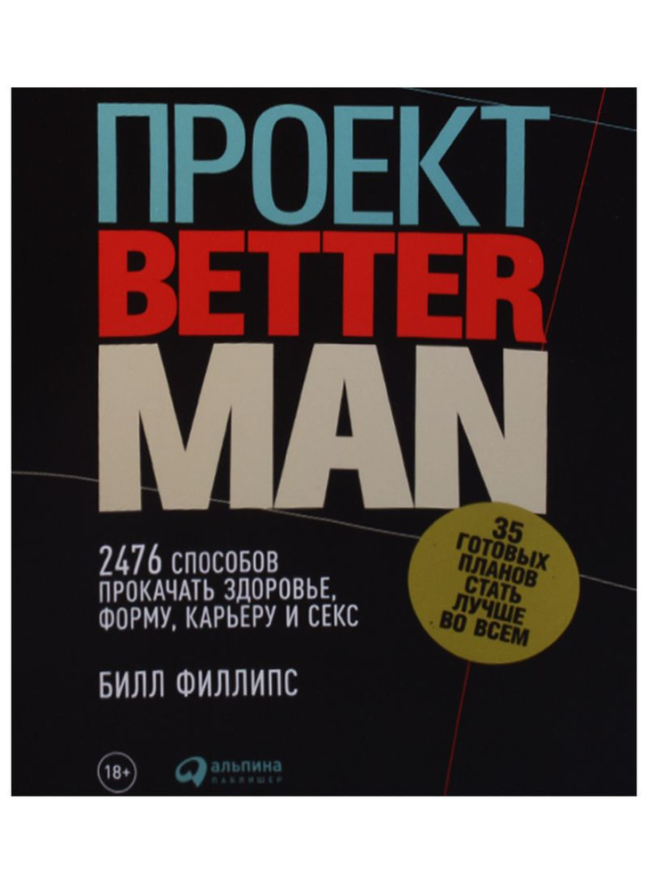 Проект Better Man: 2476 способов прокачать здоровье, форму, карьеру и секс | Филлипс Билл  #1