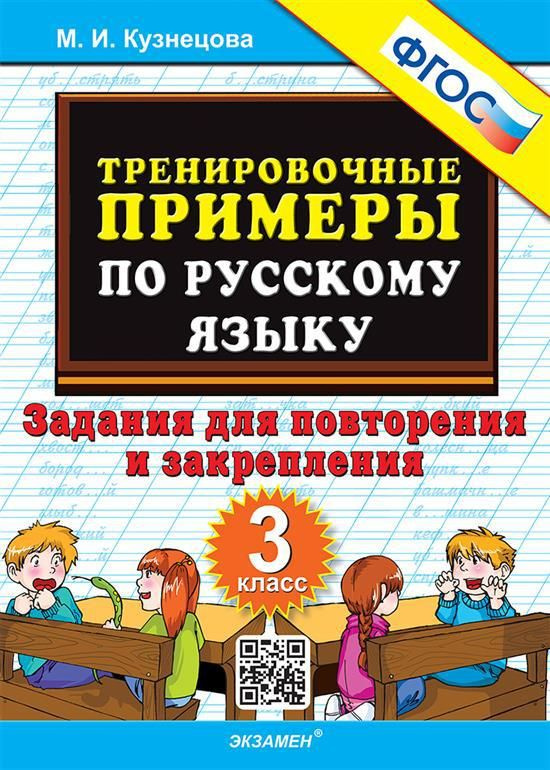 3 кл. Русский язык. Тренировочные примеры. Повторение и закрепление ...