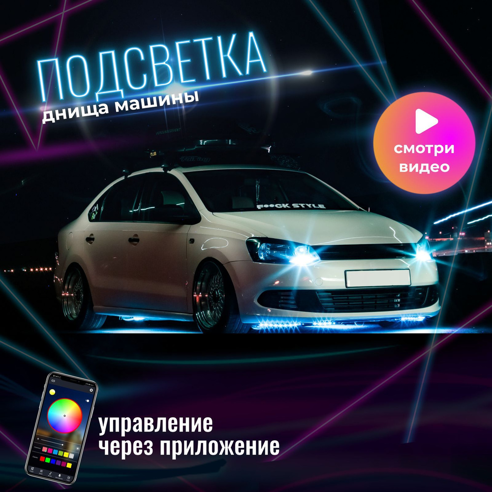 Светодиодная подсветка автомобиля