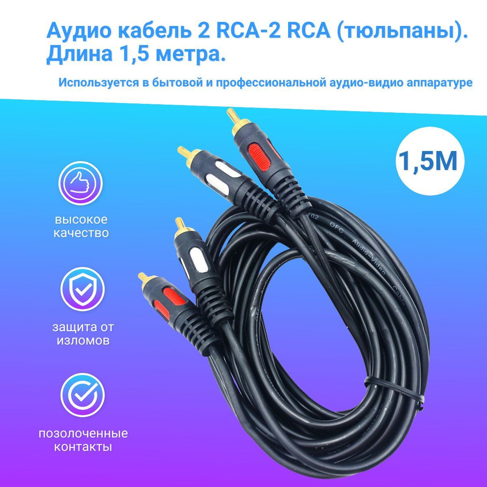 Кабель RCA PREMIER-AV rca2/2 - купить по низкой цене в интернет-магазине  OZON (1137247132)