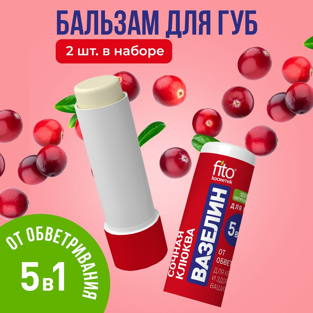 Fito Cosmetic / Вазелин для губ Сочная клюква от Обветривания Фитокосметик / 2 шт. по 4,5 гр.  #1