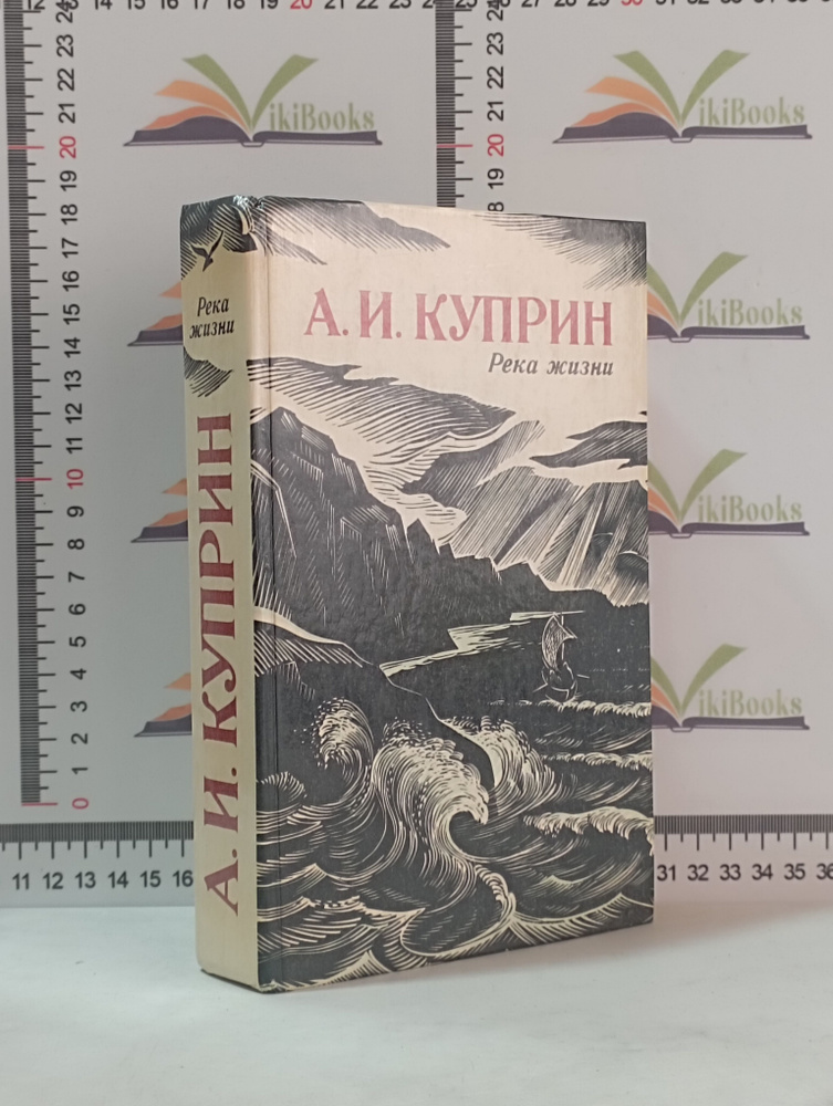 А. И. Куприн / Река жизни | Куприн Александр Иванович #1