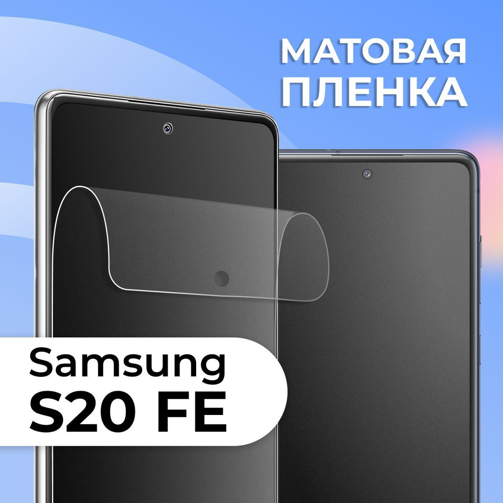 Пленка s20 fe