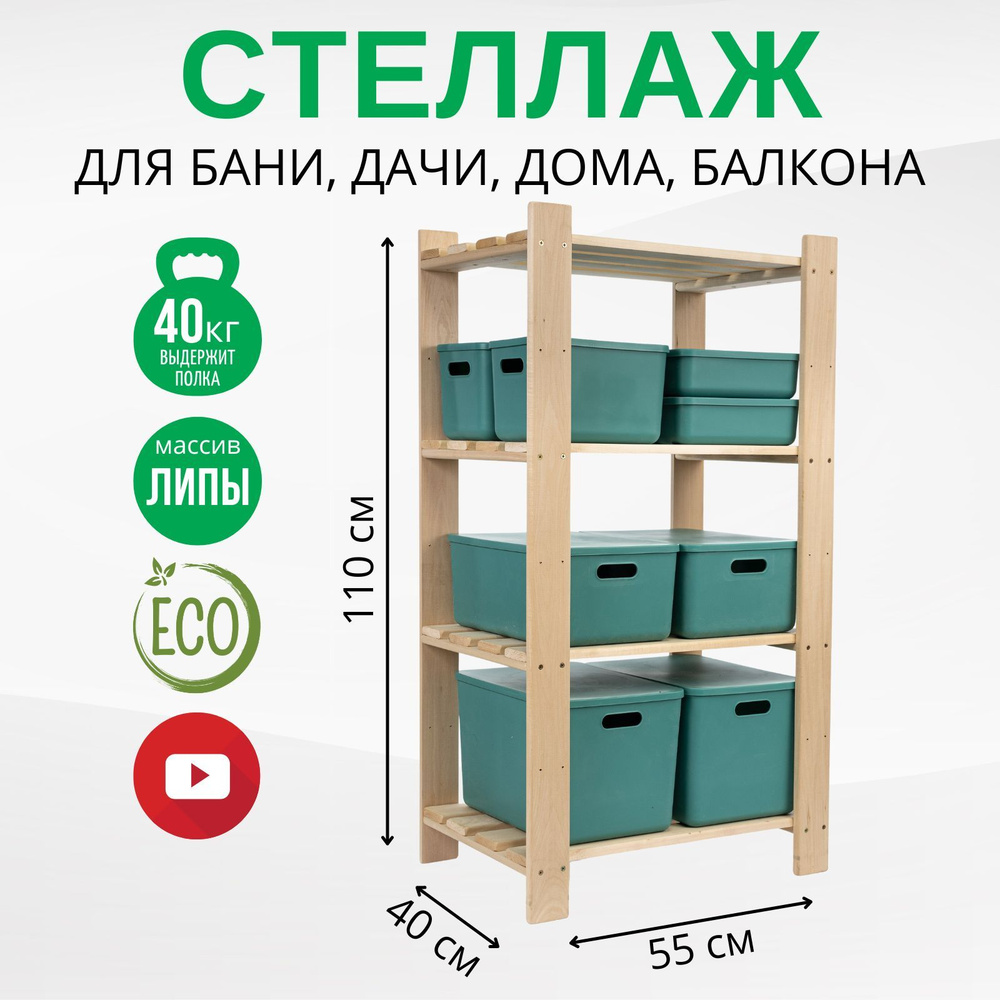 Стеллаж DBM004L_Липа 55х40х110 см, 55х40х110 см, ДваДома - купить по  выгодной цене в интернет-магазине OZON (740796950)