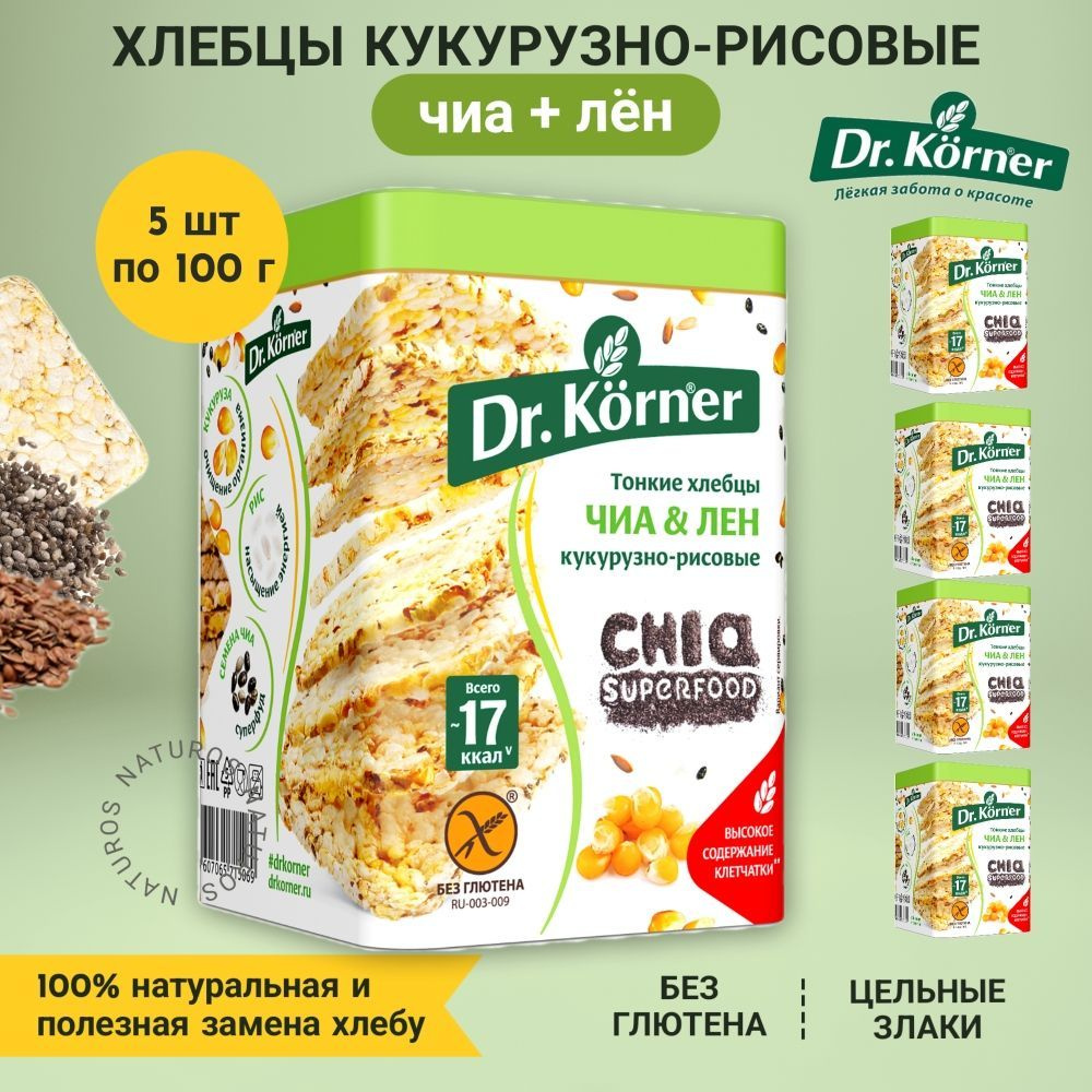 Хлебцы кукурузно-рисовые с чиа и льном, 5 уп / 500г #1