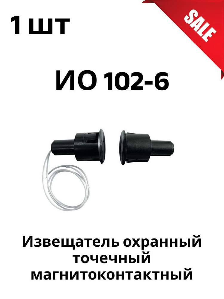 ИО 102-6 извещатель охранный точечный магнитоконтактный - купить с ...
