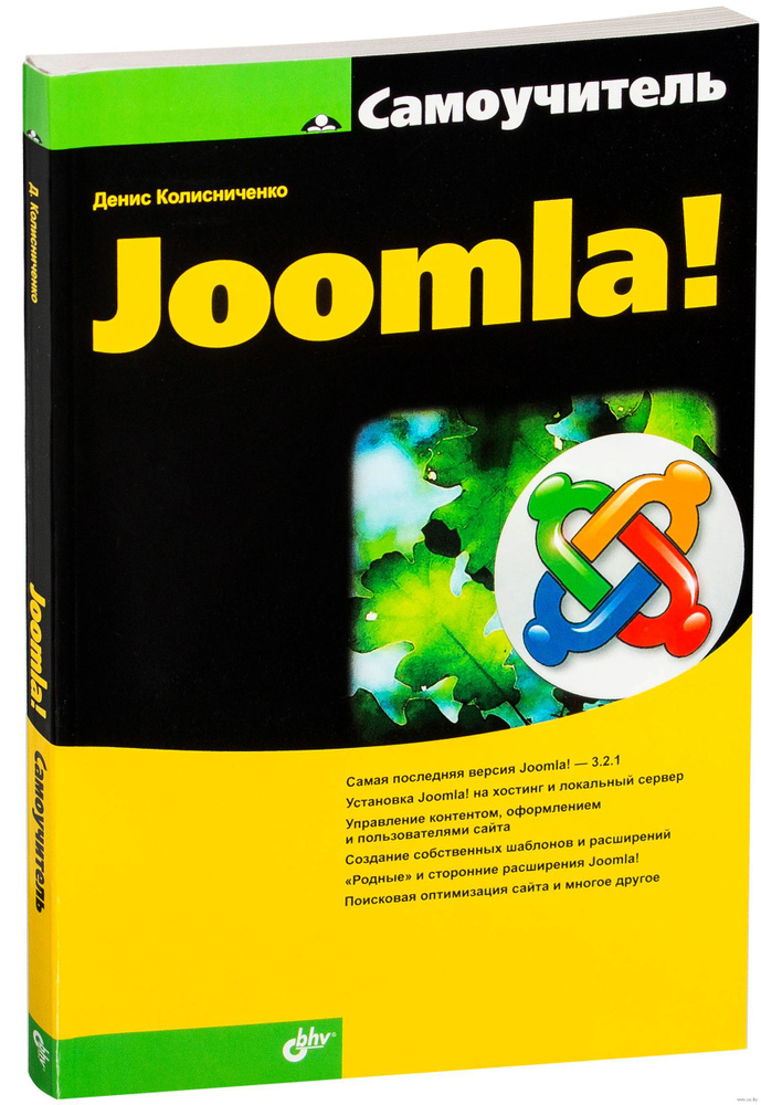 Самоучитель Joomla! #1