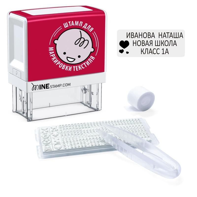 Штамп самонаборный с именем для одежды в садик Mine stamp textil #1
