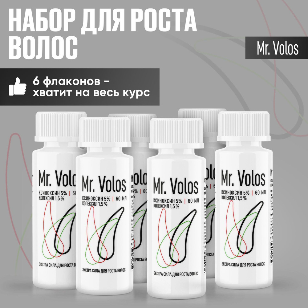 Средство для роста волос, Mr. Volos, ксиноксин 5%, 6 флаконов - купить с  доставкой по выгодным ценам в интернет-магазине OZON (1102723217)