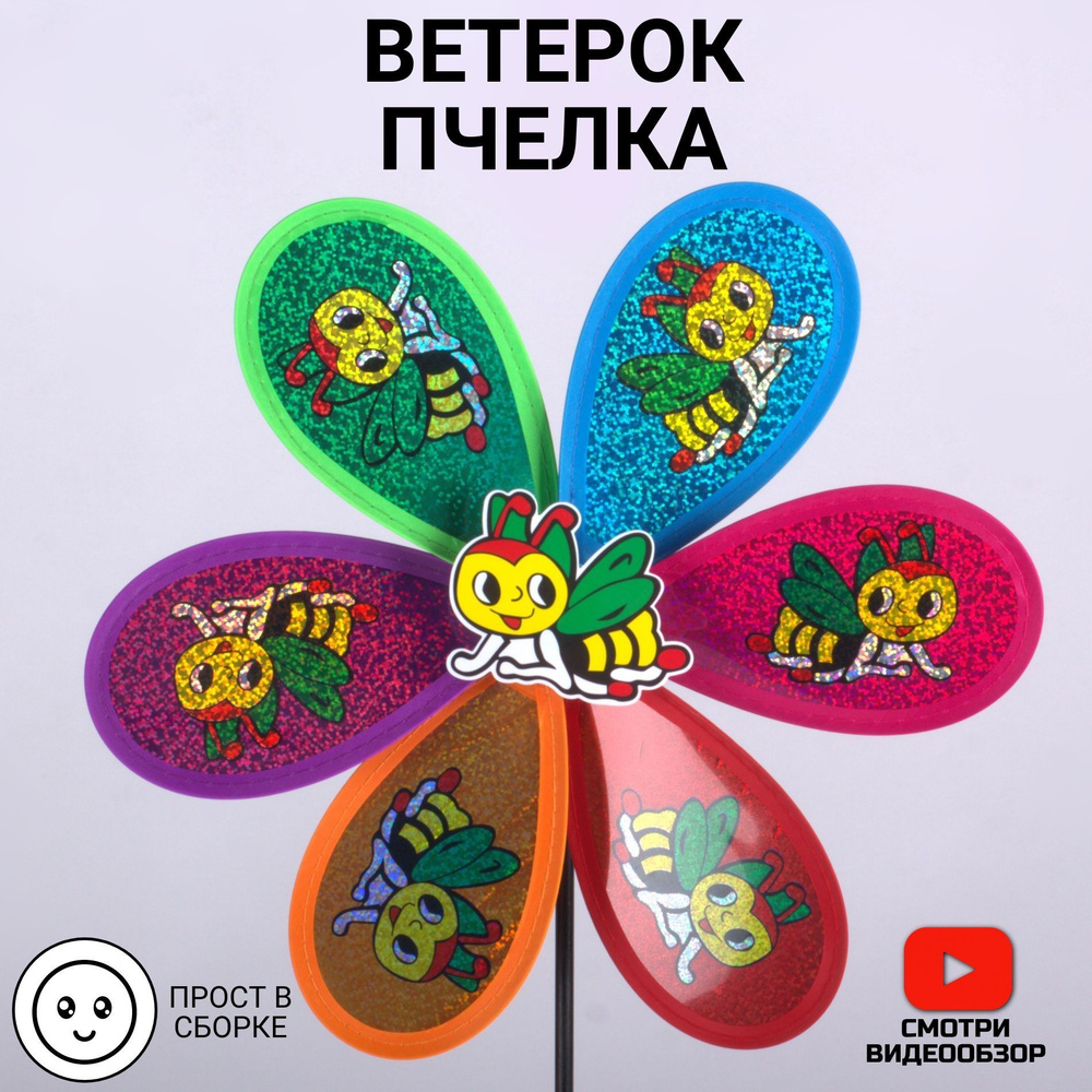 Вертушка "Пчелка, ветерок, детская игрушка для улицы - купить с ...