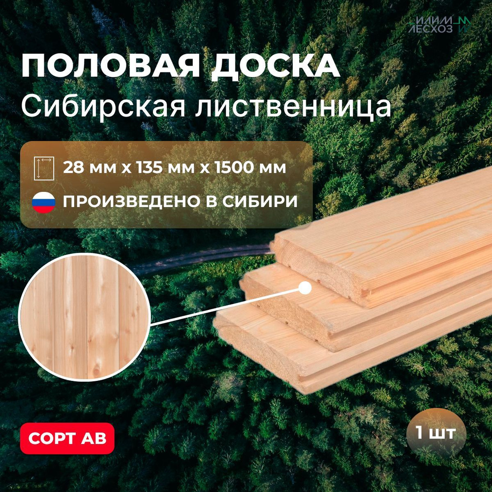 Половая доска из лиственницы 28х135х1500 мм AB - купить с доставкой по ...