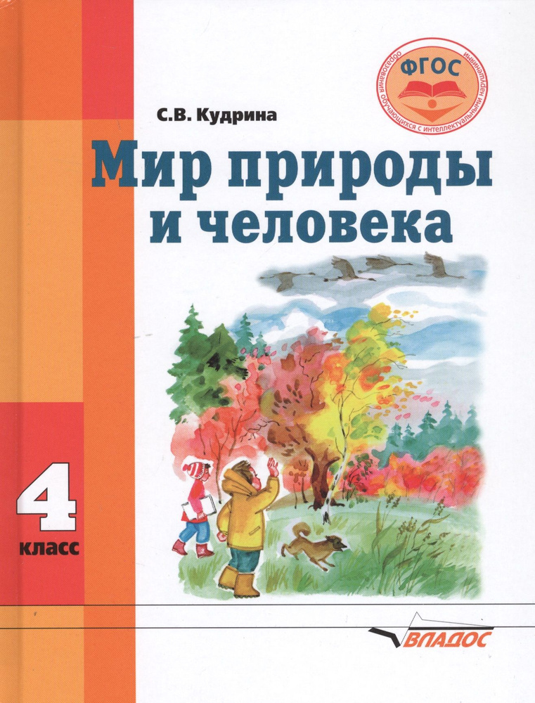 Мир природы и человека. 4 класс. Учебник для общеобразовательных ...