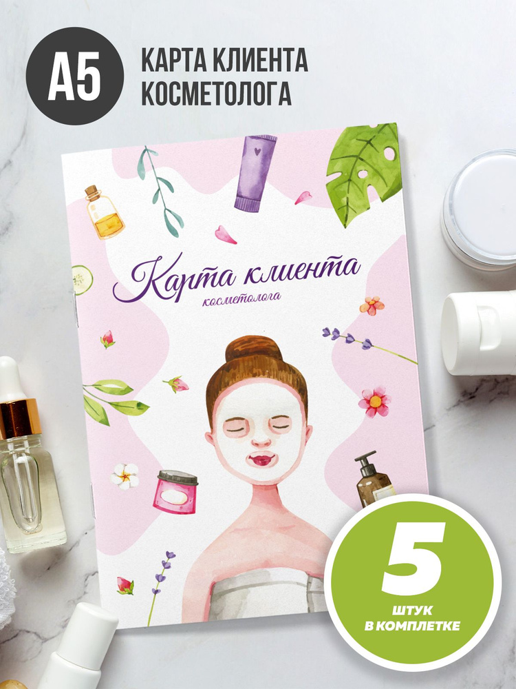 Карта клиента косметолога - купить с доставкой по выгодным ценам в ...