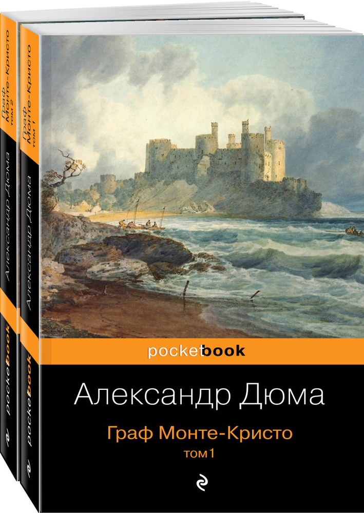 Граф Монте-Кристо. Том 1. Том 2 (комплект из 2 книг) - купить с ...
