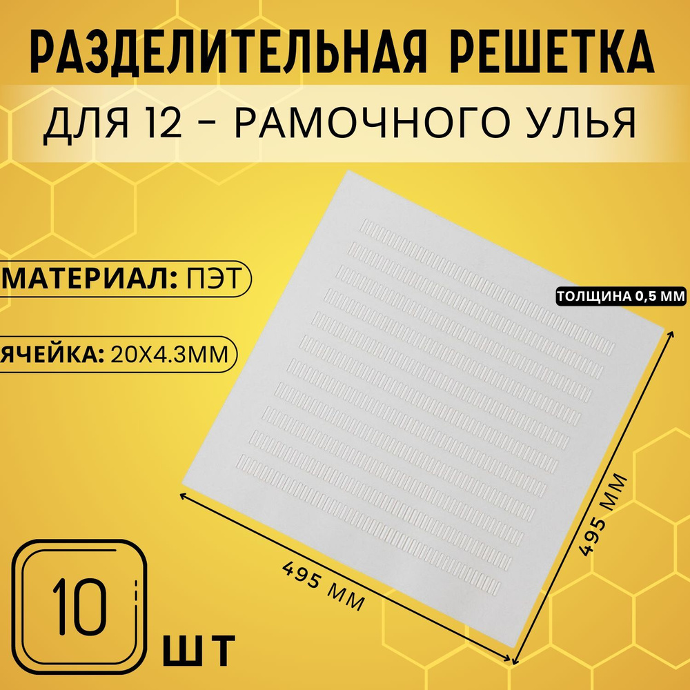 Разделение решетка для пчел - купить раздельные решетки для улья в Украине на maxvi23.ru