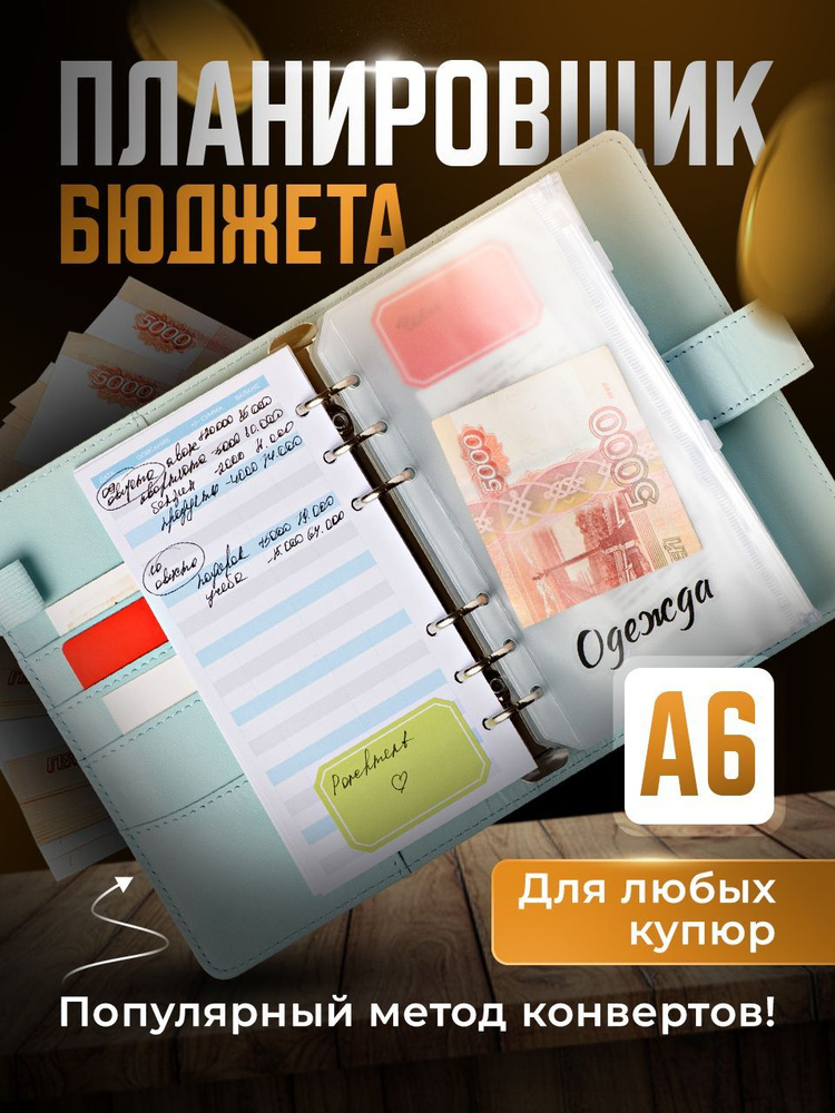 Parchment, Планировщик бюджета с конвертами на кольцах/ Планер бюджета ...