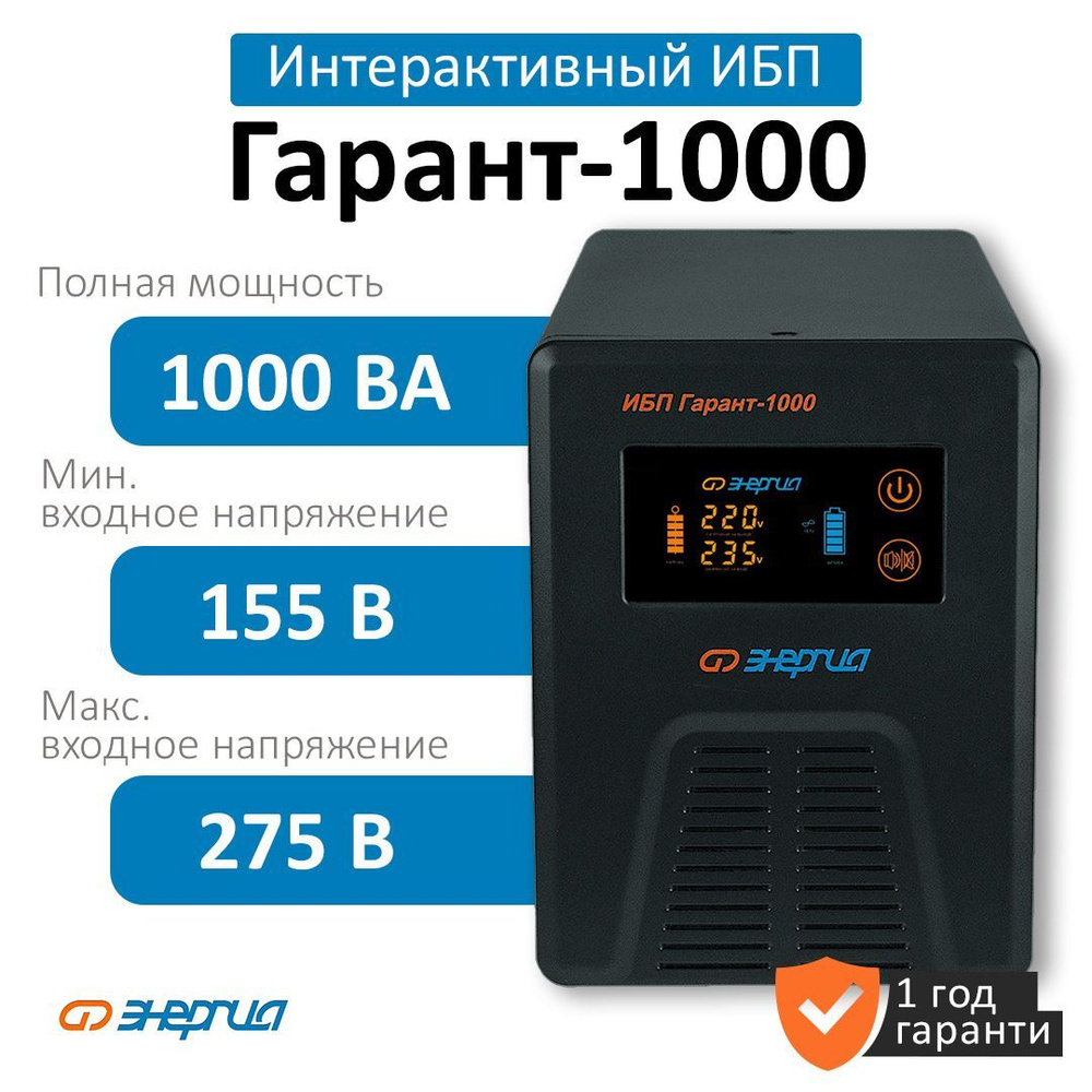 Интерактивный ИБП Энергия Гарант 1 000