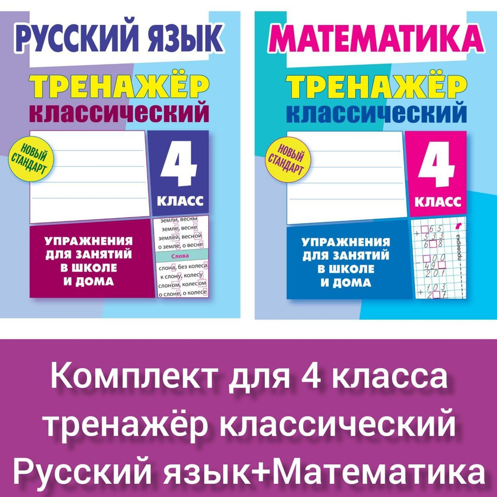 Тренажер классический. Комплект для 4 класса. Новый стандарт. Упражнения  для занятий в школе и дома. Математика Ульянов Д.В. Русский язык Карпович  ...