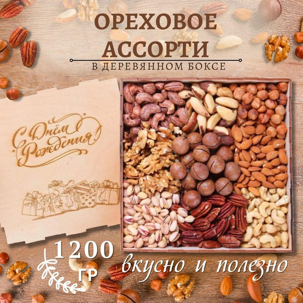 Подарочный набор ореховое ассорти 1200 гр/ гравировка С днем рождения  #1