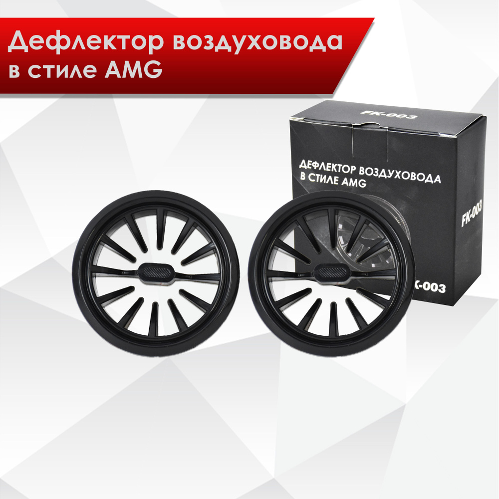 (2 шт) Воздуховод, решетка печки, дефлектор в стиле АМГ AMG