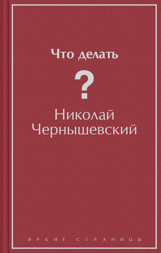 Что делать? | Чернышевский Николай #1