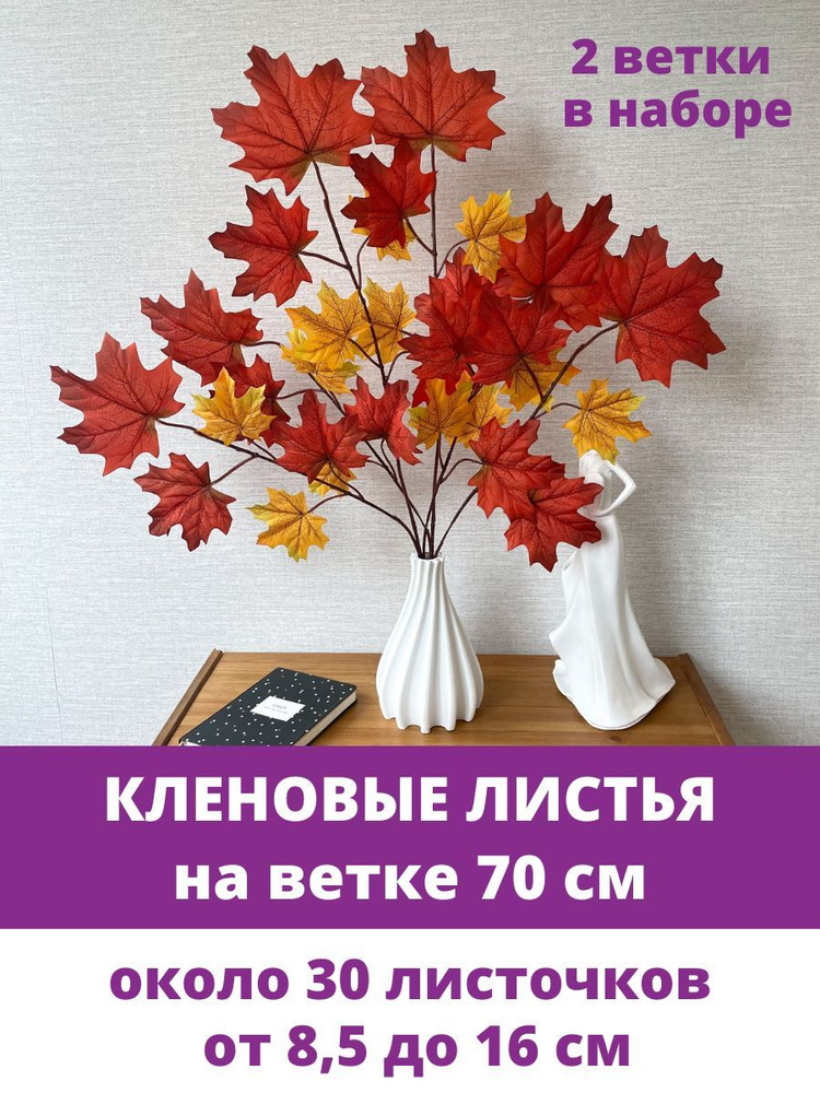 Кленовые листья на ветке, Желто-оранжевые, 70 см, листья клена 8,5 - 16 см, набор 2 ветки  #1