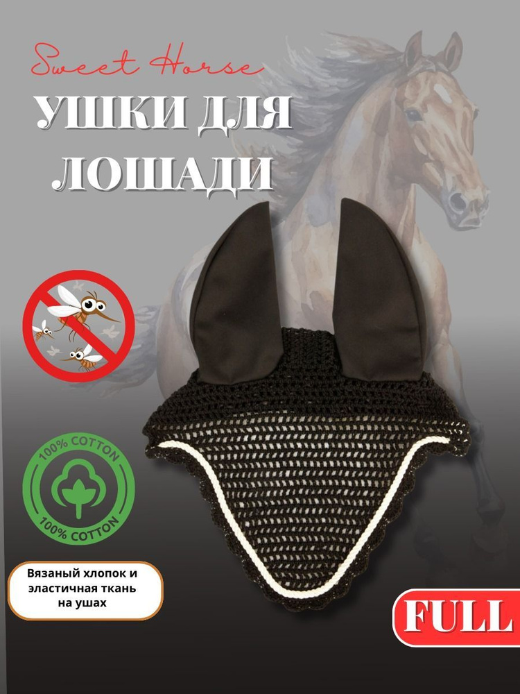 Ушки для лошади - купить с доставкой по выгодным ценам в интернет ...