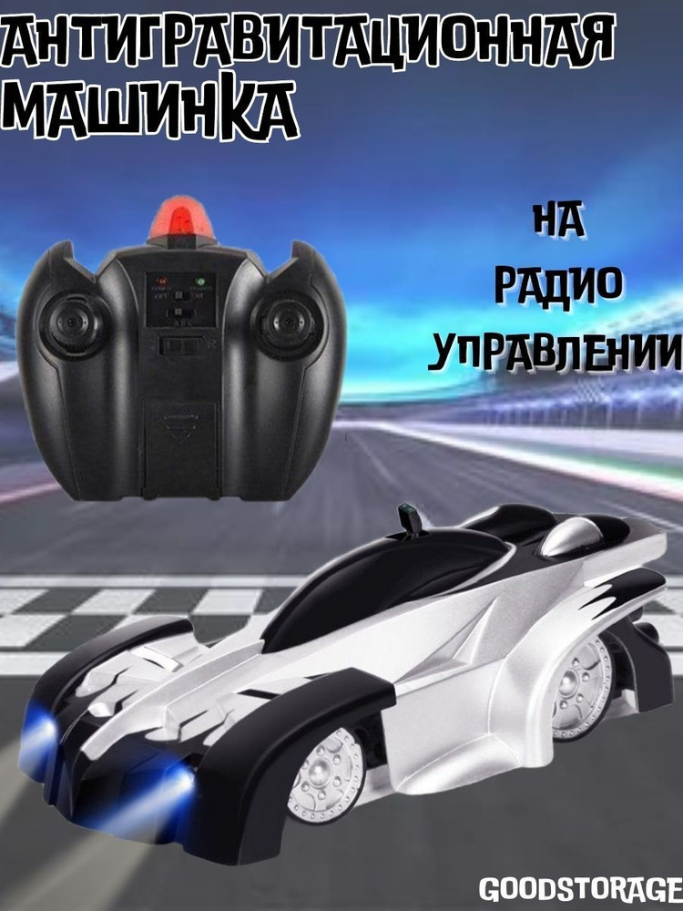 Антигравитационная машинка Wall Climber, черная - купить с доставкой по ...