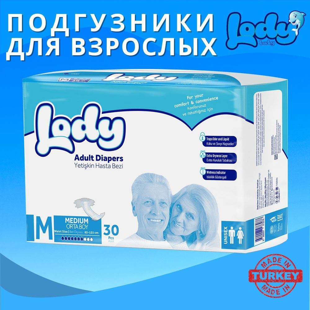 Подгузники для взрослых LODY - MEDIUM / РАЗМЕР M (обхват 85-125 см) в ...