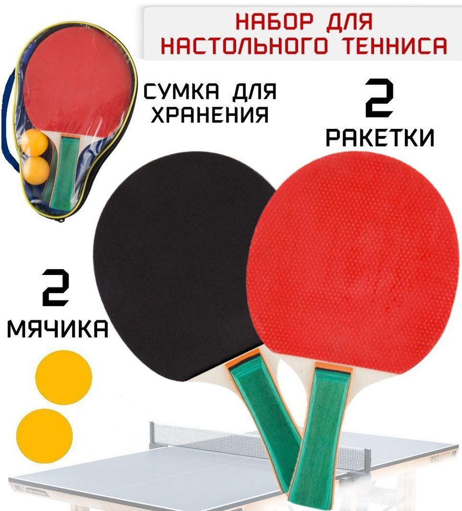 Набор для игры в пинг-понг ПОБЕДИТЬ PING-PONG PPS-03 в сумочке (2 ракетки,  2 мячика) - купить с доставкой по выгодным ценам в интернет-магазине OZON  (868582053)