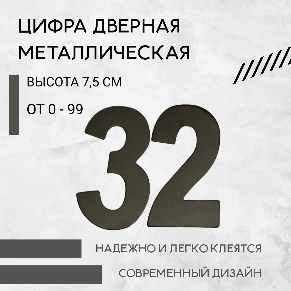 Цифра дверная черная металлическая 32 #1