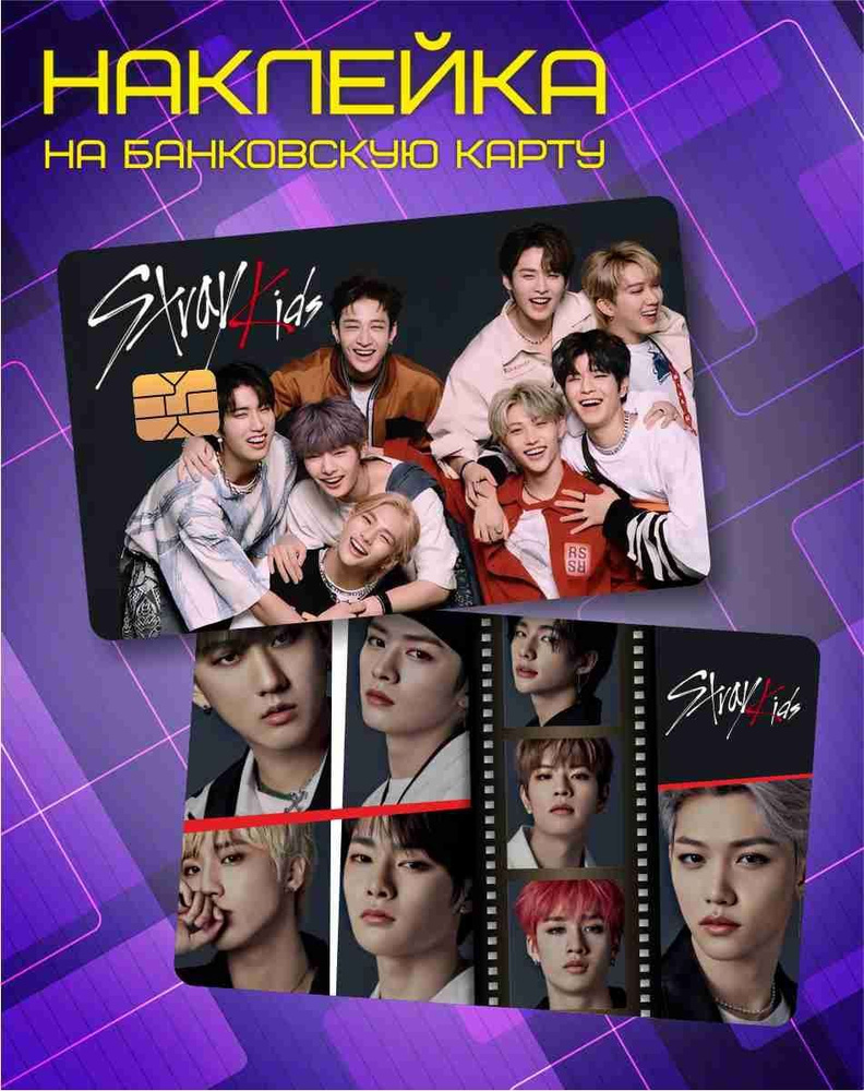 Наклейки на банковскую карту Stray Kids