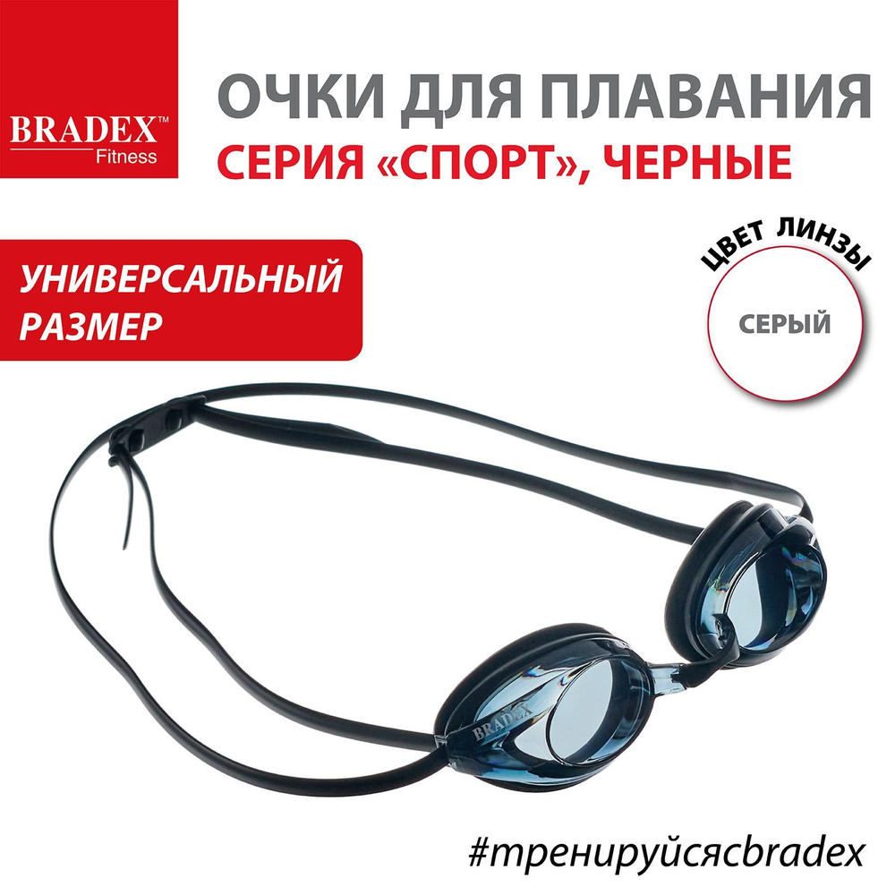Очки для плавания взрослые Bradex Спорт, подводные, стартовые, профессиональные, с берушами в комплекте #1